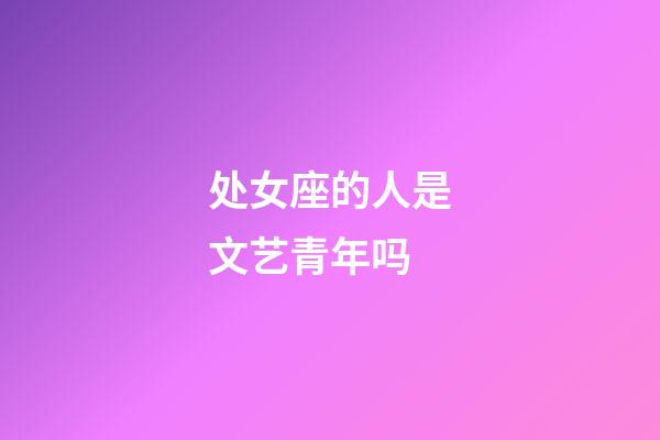 处女座的人是文艺青年吗-第1张-星座运势-玄机派