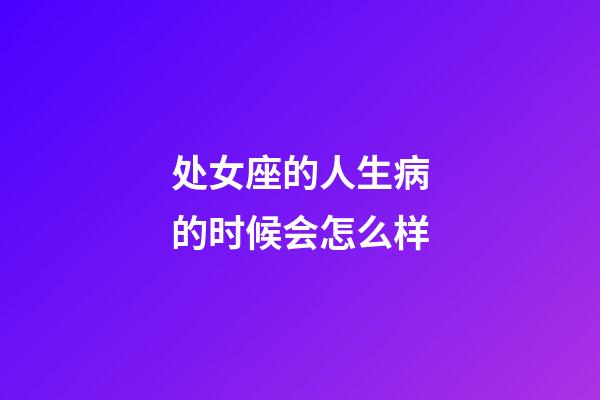 处女座的人生病的时候会怎么样-第1张-星座运势-玄机派