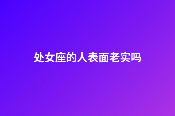 处女座的人表面老实吗-第1张-星座运势-玄机派
