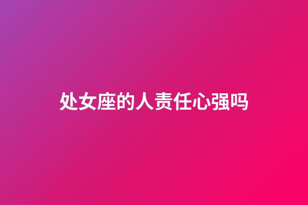 处女座的人责任心强吗-第1张-星座运势-玄机派