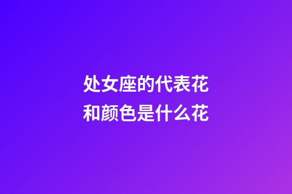 处女座的代表花和颜色是什么花-第1张-星座运势-玄机派