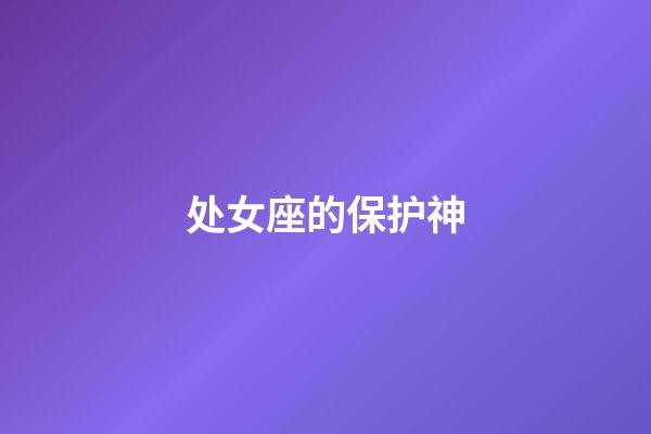 处女座的保护神-第1张-星座运势-玄机派