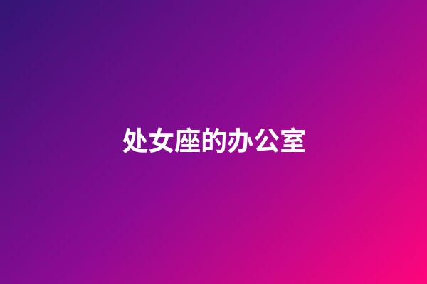 处女座的办公室