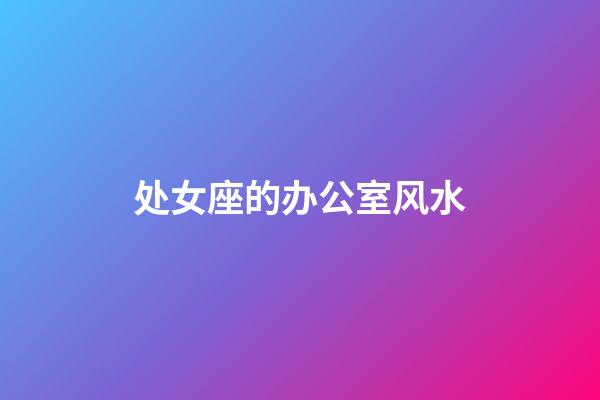 处女座的办公室风水