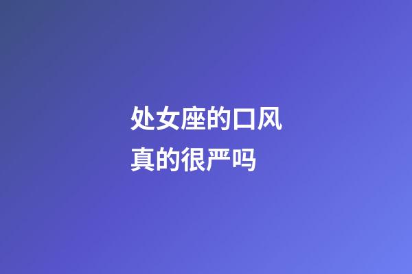 处女座的口风真的很严吗-第1张-星座运势-玄机派