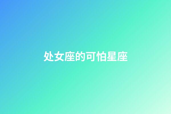 处女座的可怕星座-第1张-星座运势-玄机派