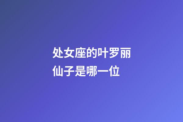 处女座的叶罗丽仙子是哪一位-第1张-星座运势-玄机派