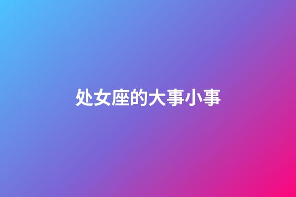 处女座的大事小事-第1张-星座运势-玄机派