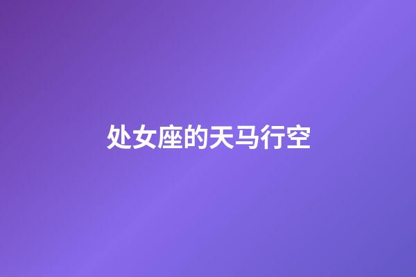 处女座的天马行空-第1张-星座运势-玄机派