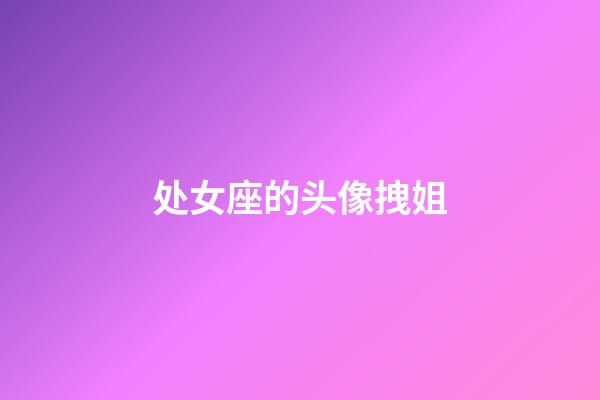 处女座的头像拽姐-第1张-星座运势-玄机派