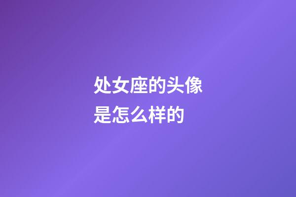 处女座的头像是怎么样的-第1张-星座运势-玄机派