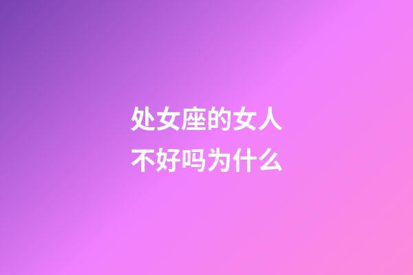 处女座的女人不好吗为什么-第1张-星座运势-玄机派