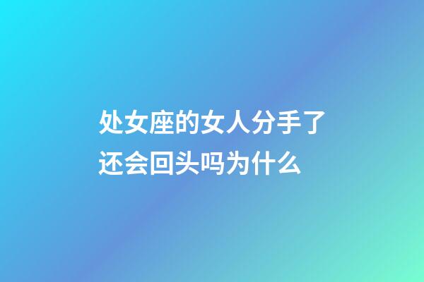 处女座的女人分手了还会回头吗为什么-第1张-星座运势-玄机派