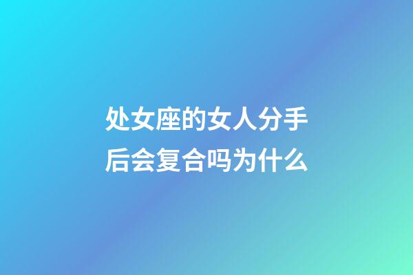 处女座的女人分手后会复合吗为什么-第1张-星座运势-玄机派