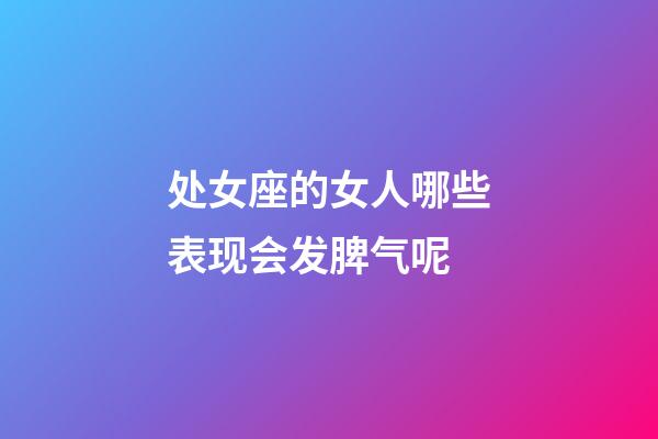 处女座的女人哪些表现会发脾气呢-第1张-星座运势-玄机派