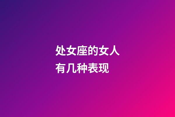 处女座的女人有几种表现-第1张-星座运势-玄机派