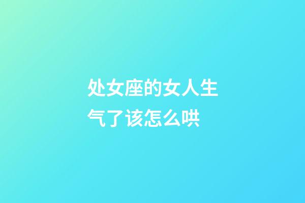 处女座的女人生气了该怎么哄-第1张-星座运势-玄机派