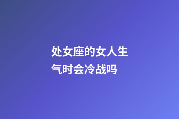 处女座的女人生气时会冷战吗-第1张-星座运势-玄机派