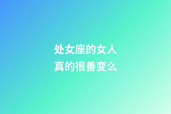 处女座的女人真的很善变么-第1张-星座运势-玄机派