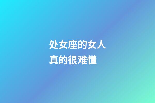 处女座的女人真的很难懂-第1张-星座运势-玄机派