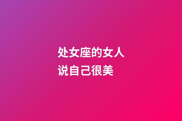 处女座的女人说自己很美