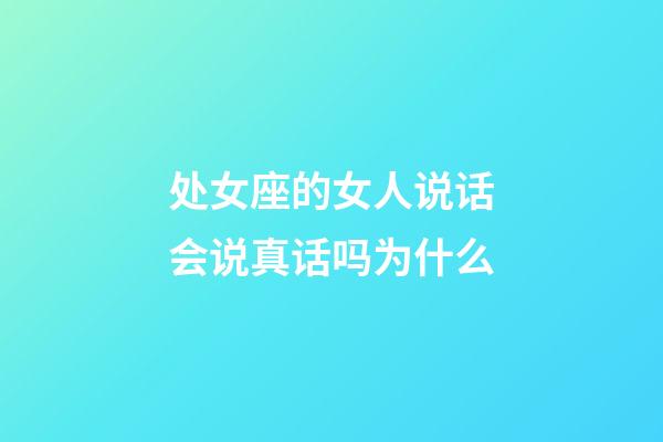 处女座的女人说话会说真话吗为什么-第1张-星座运势-玄机派