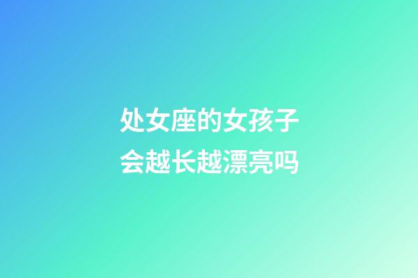 处女座的女孩子会越长越漂亮吗-第1张-星座运势-玄机派