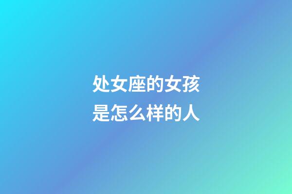 处女座的女孩是怎么样的人-第1张-星座运势-玄机派