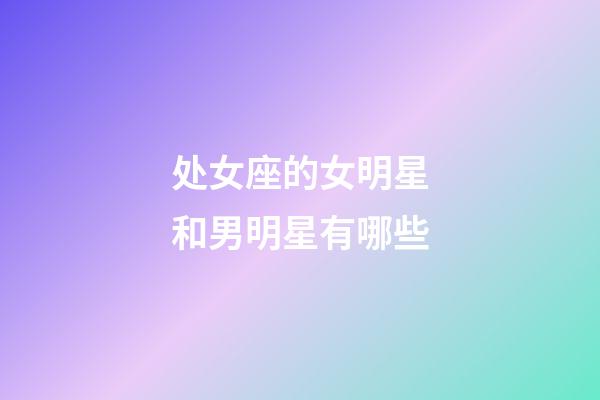 处女座的女明星和男明星有哪些-第1张-星座运势-玄机派