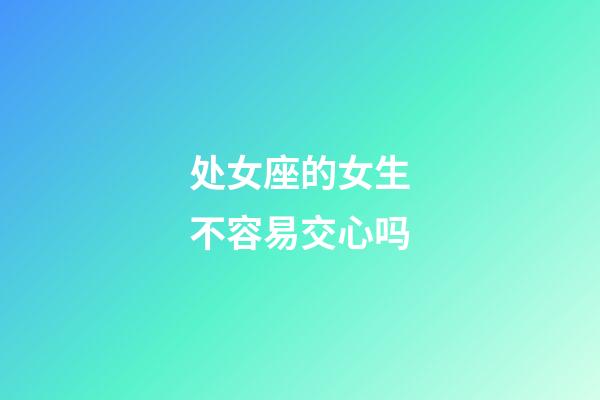 处女座的女生不容易交心吗-第1张-星座运势-玄机派