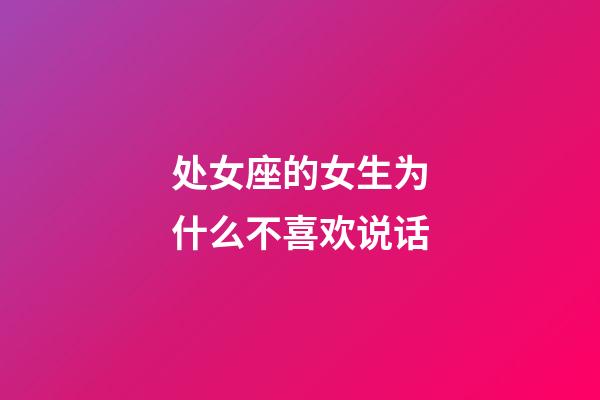 处女座的女生为什么不喜欢说话-第1张-星座运势-玄机派