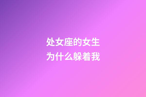 处女座的女生为什么躲着我-第1张-星座运势-玄机派