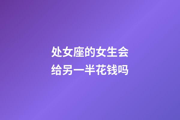 处女座的女生会给另一半花钱吗-第1张-星座运势-玄机派