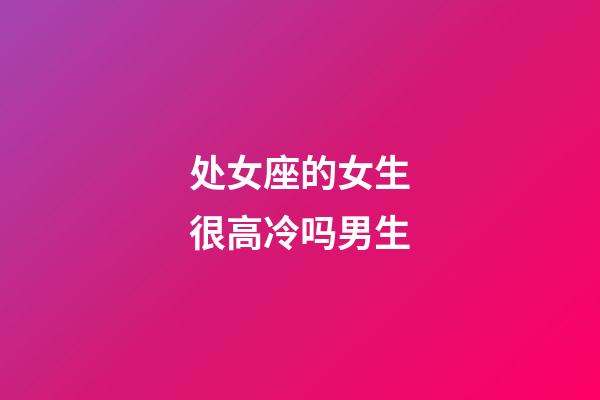 处女座的女生很高冷吗男生-第1张-星座运势-玄机派