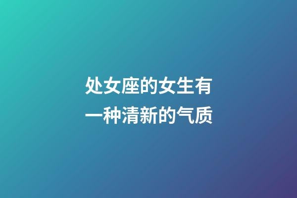 处女座的女生有一种清新的气质-第1张-星座运势-玄机派