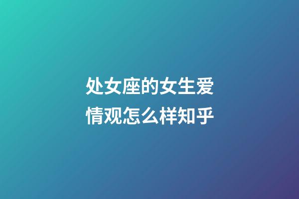 处女座的女生爱情观怎么样知乎-第1张-星座运势-玄机派