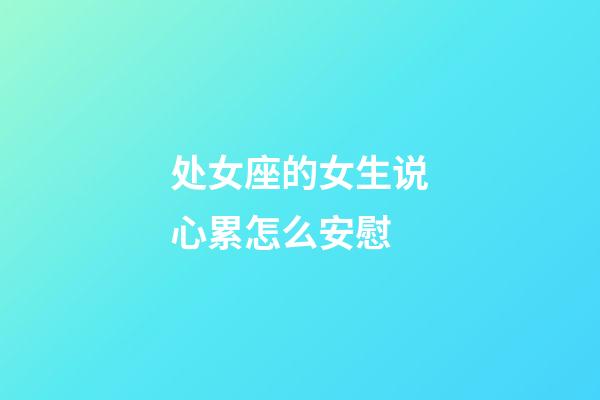 处女座的女生说心累怎么安慰-第1张-星座运势-玄机派