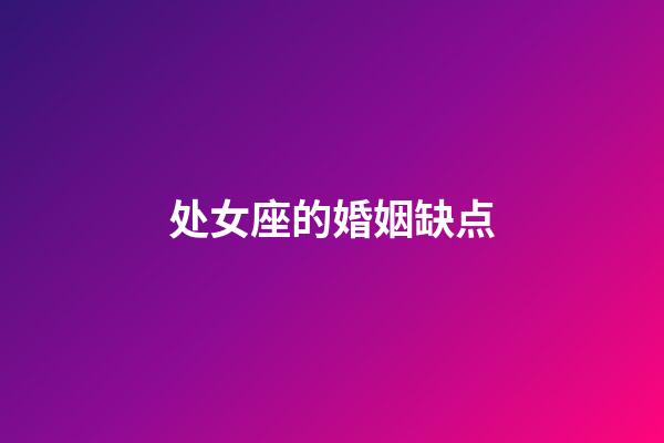 处女座的婚姻缺点-第1张-星座运势-玄机派