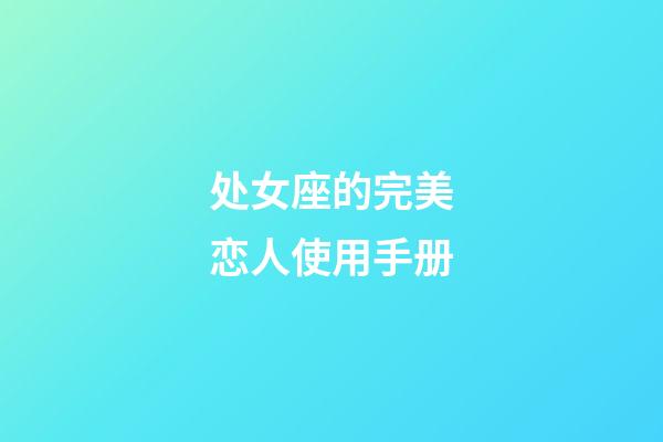 处女座的完美恋人使用手册-第1张-星座运势-玄机派