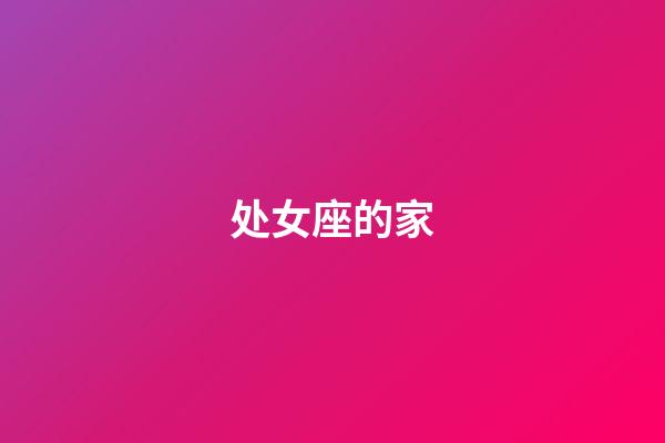 处女座的家-第1张-星座运势-玄机派