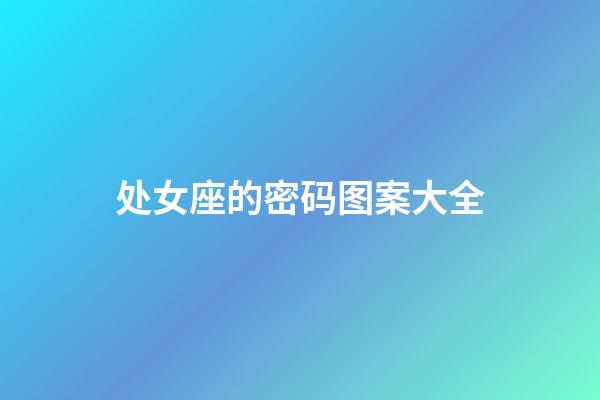 处女座的密码图案大全-第1张-星座运势-玄机派