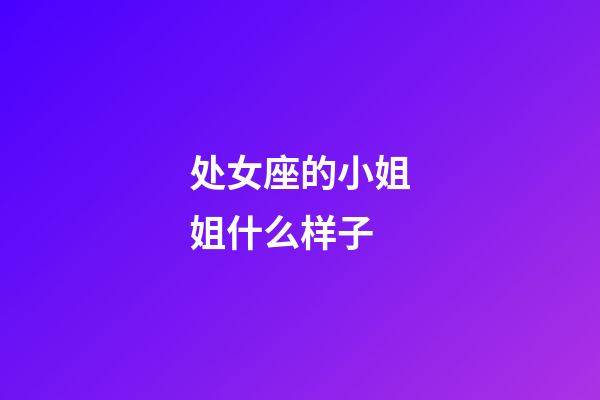 处女座的小姐姐什么样子-第1张-星座运势-玄机派