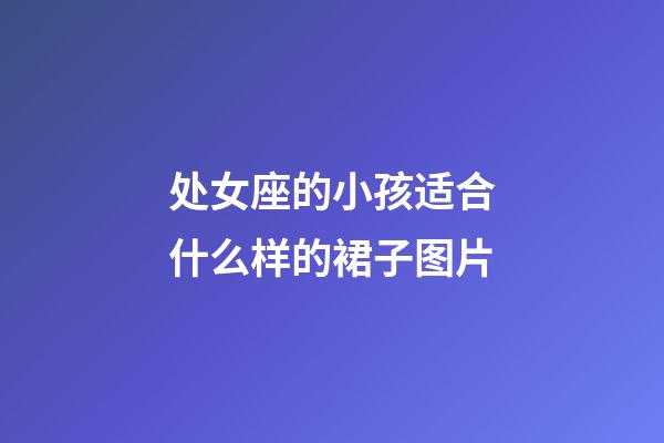 处女座的小孩适合什么样的裙子图片