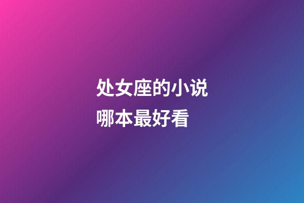 处女座的小说哪本最好看-第1张-星座运势-玄机派