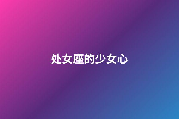 处女座的少女心-第1张-星座运势-玄机派