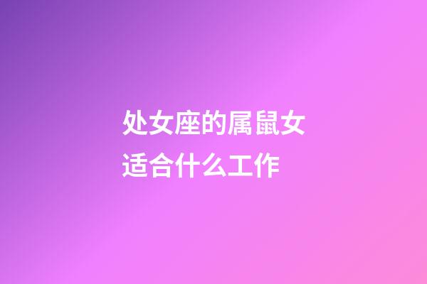 处女座的属鼠女适合什么工作-第1张-星座运势-玄机派