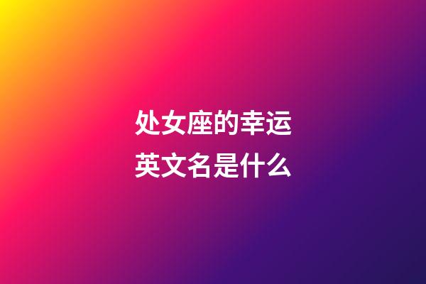 处女座的幸运英文名是什么-第1张-星座运势-玄机派