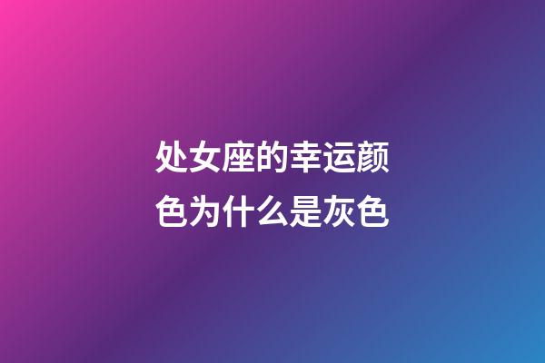 处女座的幸运颜色为什么是灰色-第1张-星座运势-玄机派