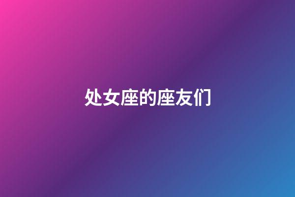 处女座的座友们-第1张-星座运势-玄机派