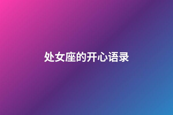 处女座的开心语录-第1张-星座运势-玄机派